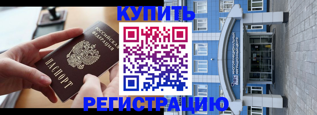 временная регистрация купить в Железногорске